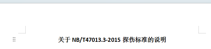 NBT47013探伤标准的说明.doc