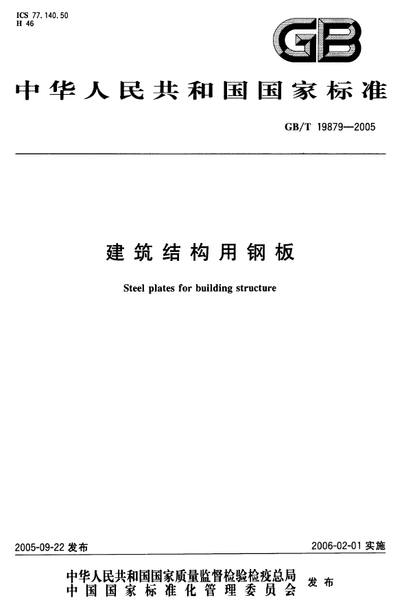 GB_T198792005建筑结构用钢板.pdf