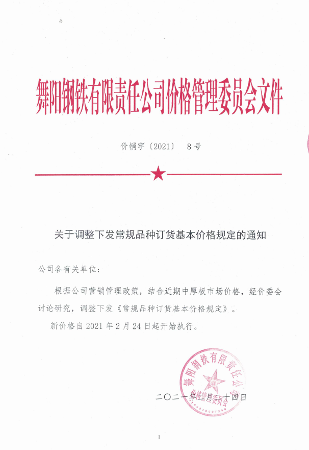 价销字8号（2021） 常规品种订货基本价格规定2021.2.24.pdf