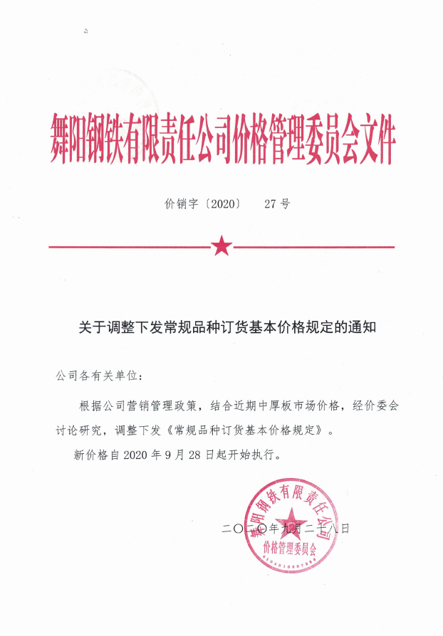价销字27号（2020） 常规品种订货基本价格规定(2)