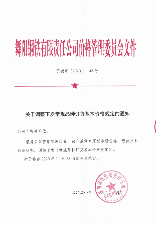 价销字43号（2020） 常规品种订货基本价格规定2020.11.28