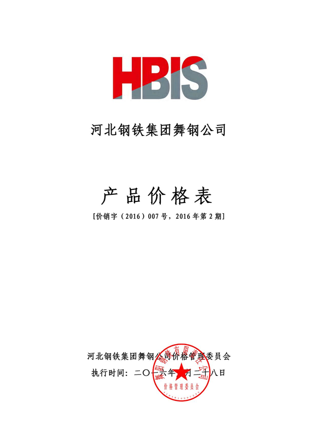 销售部 2016年第二期宽厚板价格本)