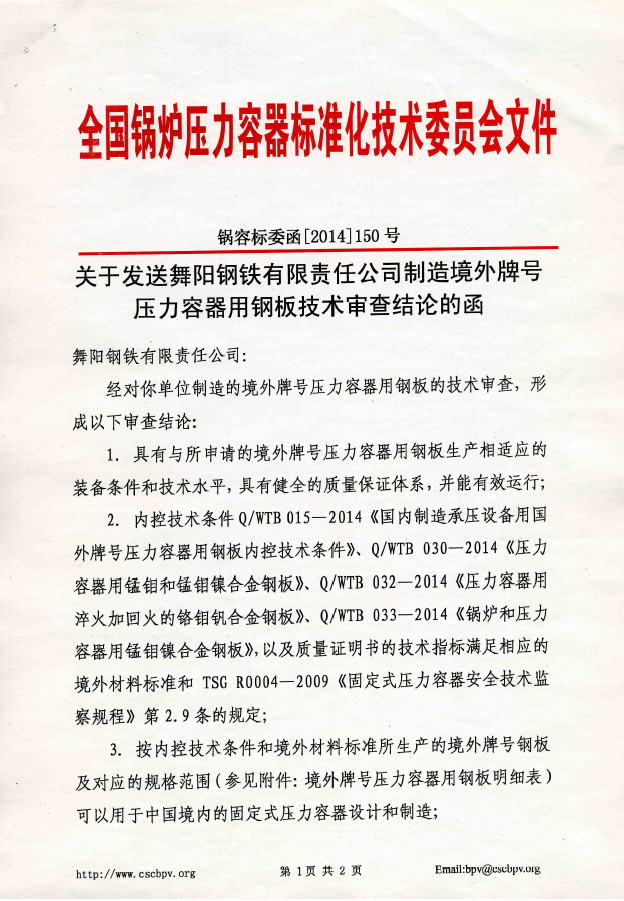 到2019年有效)关于发送舞阳钢铁有限责任公司制造境外牌号压力容器用钢板技术审查结论的函_锅容标委函[2014]150号2014.12.30