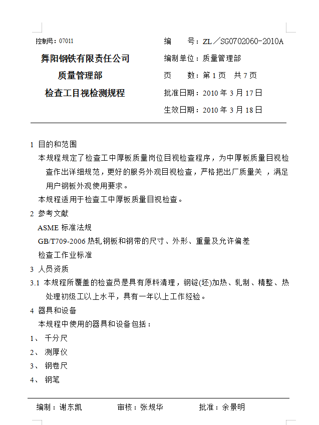 2010目视检测程序(最后修订版）