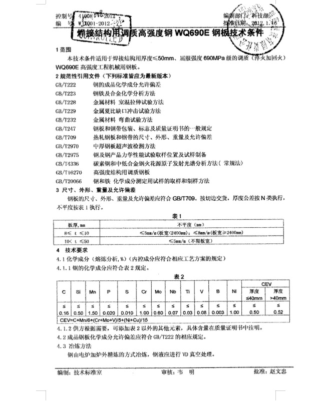 WJX001-2012 焊接结构用调质用高强度WQ690E.doc