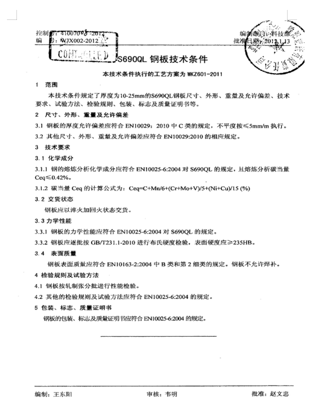 WJX002-2012 S690QL钢板技术条件.