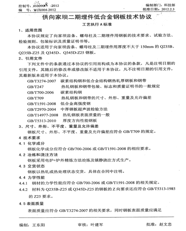 WJX004-2012 供向家坝二期埋件低合金钢板技术条件