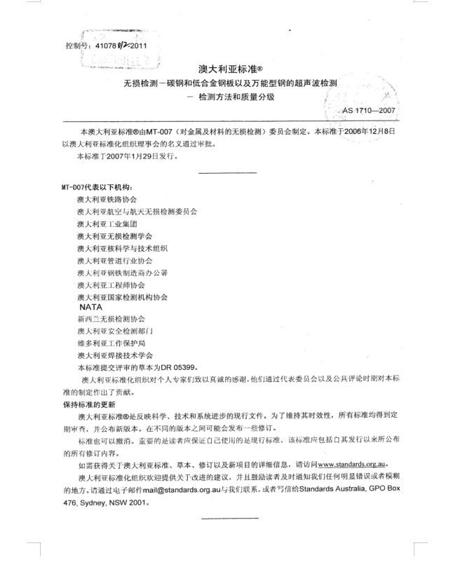 AS1710-2007无损探伤方法