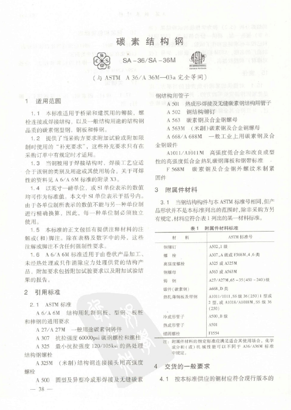 ASME SA36∕SA36M 碳素结构钢