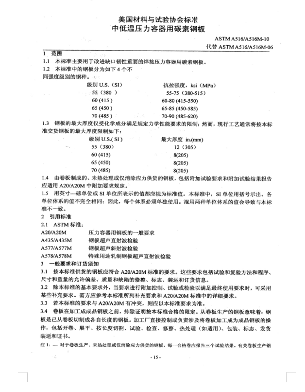ASTM A516-10压力容器用钢