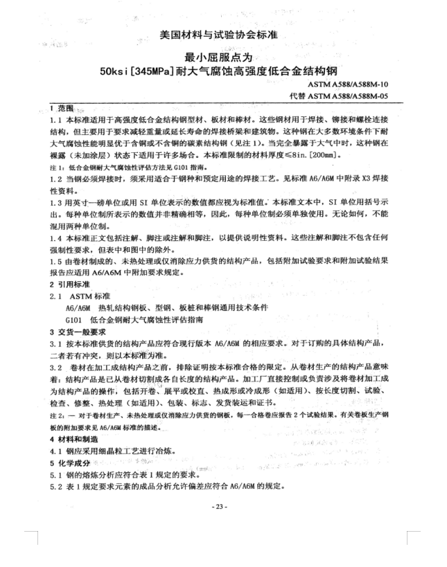 ASTM A588-10低合金结构钢