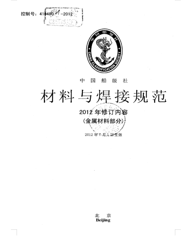 CCS 材料与焊接规范修订部分