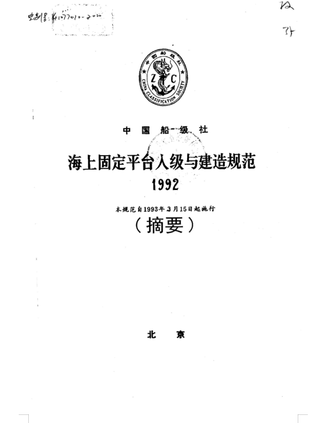 CCS-1992海上固定平台入级与建造规范