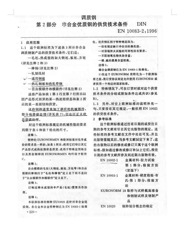 EN10083-2-1996非合金优质钢供货技术条件