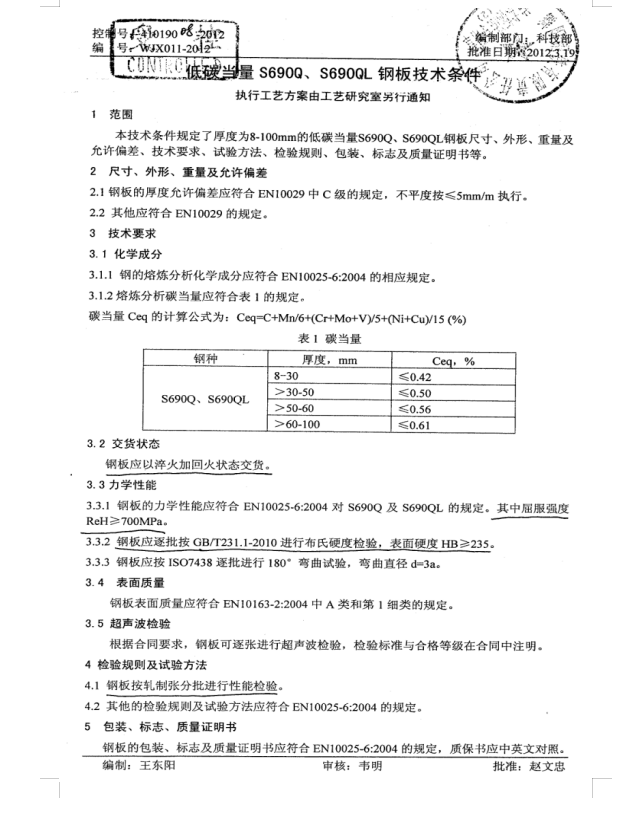 WJX011-2012 低碳当量S690,S690QL钢板技术条件