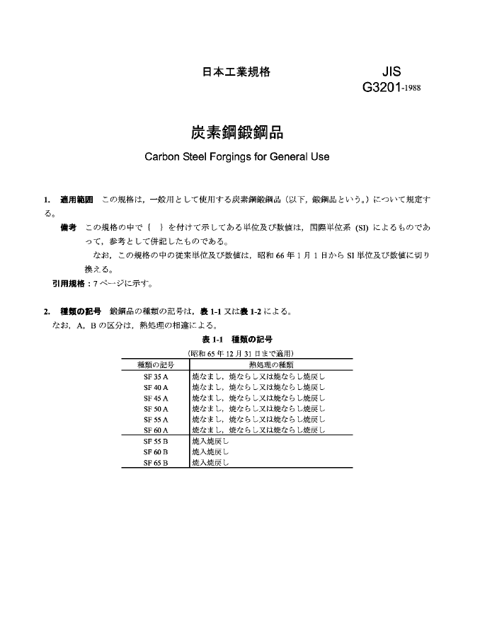（日语）日本工业标准JISG 3201-1988